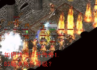 ��ο�����������1.85�汾��ɫ�ȼ���