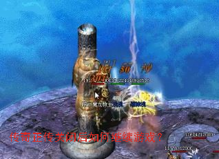 传奇正传关闭后如何继续游戏? 传奇正传关闭后如何继续游戏?