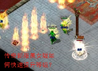 传奇新服美女版如何快速提升等级? 传奇新服美女版如何快速提升等级?