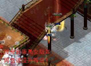 传奇新服美女版如何快速提升等级? 传奇新服美女版如何快速提升等级?