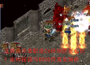 �����ɱ��ְҵ26ת��ͼ��ô�棿�����ؼ���BOSSλ��ȫ����