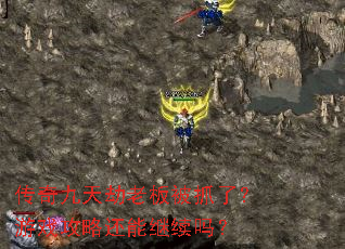 ���������ϰ屻ץ�ˣ���Ϸ���Ի��ܼ�����