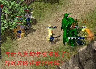 ���������ϰ屻ץ�ˣ���Ϸ���Ի��ܼ�����