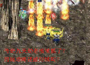 ���������ϰ屻ץ�ˣ���Ϸ���Ի��ܼ�����