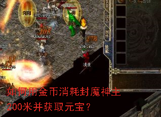 如何用金币消耗封魔神主200米并获取元宝? 如何用金币消耗封魔神主200米并获取元宝?