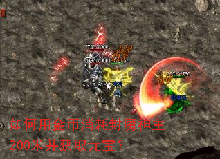 如何用金币消耗封魔神主200米并获取元宝? 如何用金币消耗封魔神主200米并获取元宝?