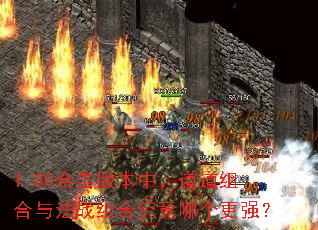 1.80�ϻ��汾�У���������뷨ս��Ͼ����ĸ���ǿ��