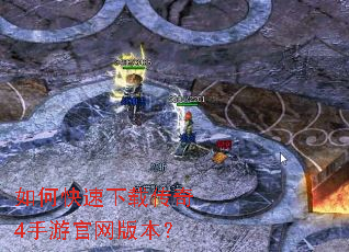 如何快速下载传奇4手游官网版本? 如何快速下载传奇4手游官网版本?