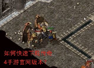 如何快速下载传奇4手游官网版本? 如何快速下载传奇4手游官网版本?