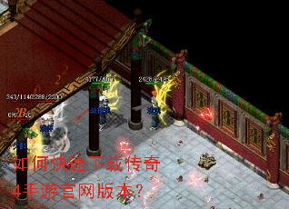 如何快速下载传奇4手游官网版本? 如何快速下载传奇4手游官网版本?