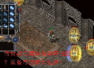 传奇战法道组合如何搭配?装备与技能怎么选? 传奇战法道组合如何搭配?装备与技能怎么选?