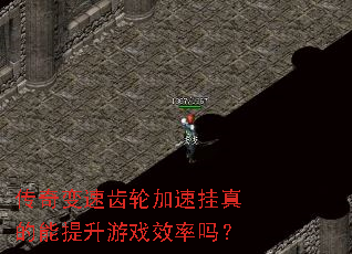 传奇变速齿轮加速挂真的能提升游戏效率吗? 传奇变速齿轮加速挂真的能提升游戏效率吗?