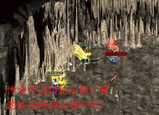 传奇变速齿轮加速挂真的能提升游戏效率吗? 传奇变速齿轮加速挂真的能提升游戏效率吗?