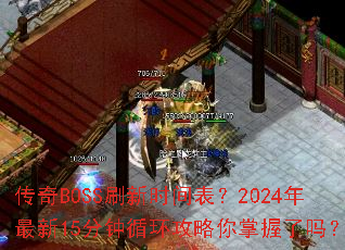 ����BOSSˢ��ʱ�����2024������15����ѭ����������������