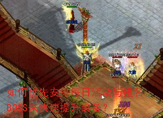 ������Ȱ���ÿ�ջ�����BOSS����������װ����