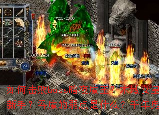 ��λ���boss��ҹħ����ľ��Ů����ǧ����ʬ�ĸ����ʺ����֣���ħ��������ʲô��ǧ�����ľ�ͻ���ľ����λ�ã�