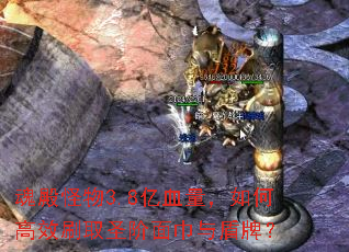 ������3.8��Ѫ������θ�Чˢȡʥ���������ƣ�