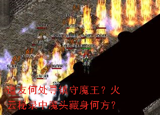 ���Ѻδ�Ѱ����ħ����������¼��ħͷ�����η���