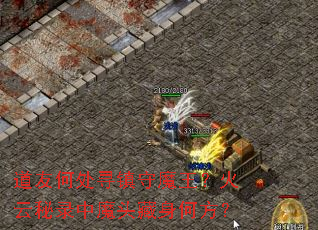 ���Ѻδ�Ѱ����ħ����������¼��ħͷ�����η���