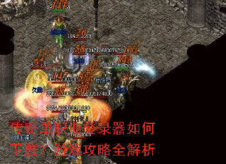 ���浥ְҵ��¼��������أ���Ϸ����ȫ����