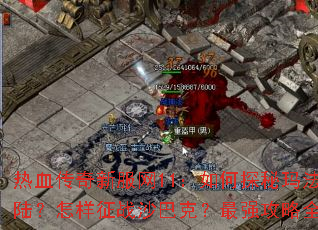 ��Ѫ�����·���11�����̽���귨��½��������սɳ�Ϳˣ���ǿ����ȫ����