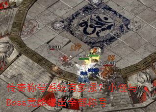 ����ƺ�ϵͳ�ж�ǿ��С����Boss���ܱ���ȫ���ƺ�