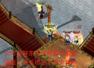 ����ƽⶫ������԰�Ľ������⣿ͨ���ջ�֮·ȫ����