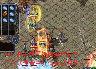 ������ð���ʰȡ����buff�ڳ�Ĭ�����д��춥��װ����