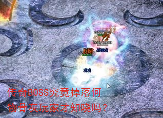����BOSS�����������ǻ���Ҳ�֪����