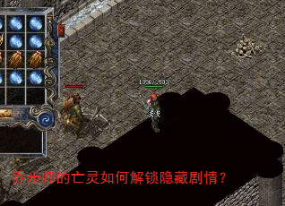 乔步师的亡灵如何解锁隐藏剧情? 乔步师的亡灵如何解锁隐藏剧情?