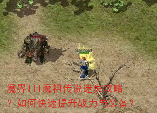 魔界III魔祖传说迷失攻略?如何快速提升战力与装备? 魔界III魔祖传说迷失攻略?如何快速提升战力与装备?