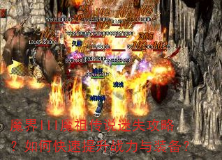 魔界III魔祖传说迷失攻略?如何快速提升战力与装备? 魔界III魔祖传说迷失攻略?如何快速提升战力与装备?