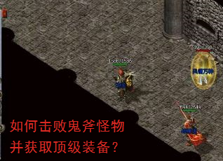 如何击败鬼斧怪物并获取顶级装备? 如何击败鬼斧怪物并获取顶级装备?
