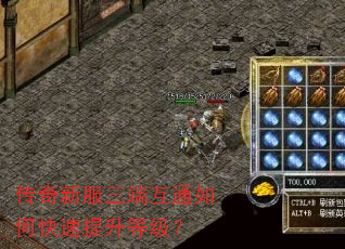 传奇新服三端互通如何快速提升等级? 传奇新服三端互通如何快速提升等级?