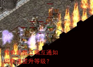 传奇新服三端互通如何快速提升等级? 传奇新服三端互通如何快速提升等级?