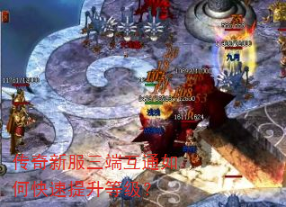 传奇新服三端互通如何快速提升等级? 传奇新服三端互通如何快速提升等级?