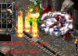 传奇新服三端互通如何快速提升等级? 传奇新服三端互通如何快速提升等级?