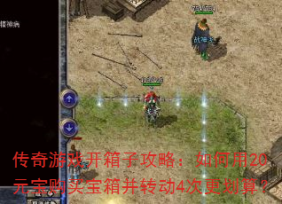 传奇游戏开箱子攻略:如何用20元宝购买宝箱并转动4次更划算? 传奇游戏开箱子攻略:如何用20元宝购买宝箱并转动4次更划算?