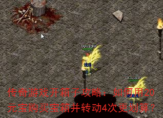 传奇游戏开箱子攻略:如何用20元宝购买宝箱并转动4次更划算? 传奇游戏开箱子攻略:如何用20元宝购买宝箱并转动4次更划算?