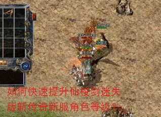 如何快速提升仙梭剑迷失版斩传奇新服角色等级? 如何快速提升仙梭剑迷失版斩传奇新服角色等级?