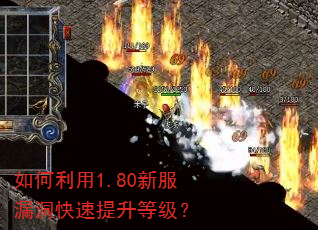 如何利用1.80新服漏洞快速提升等级? 如何利用1.80新服漏洞快速提升等级?