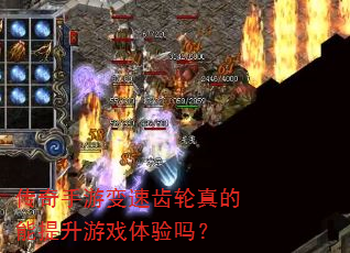 传奇手游变速齿轮真的能提升游戏体验吗? 传奇手游变速齿轮真的能提升游戏体验吗?