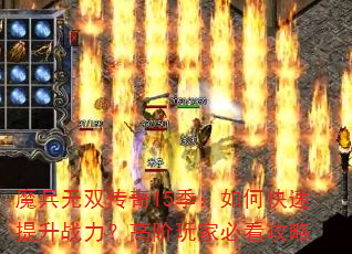 魔兵无双传奇15季:如何快速提升战力?高阶玩家必看攻略 魔兵无双传奇15季:如何快速提升战力?高阶玩家必看攻略
