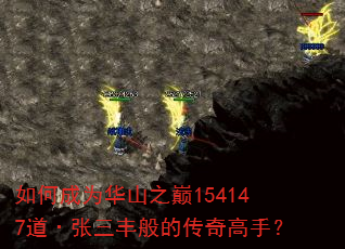 如何成为华山之巅154147道·张三丰般的传奇高手? 如何成为华山之巅154147道·张三丰般的传奇高手?