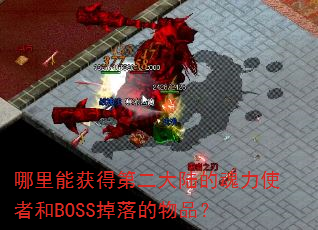 哪里能获得第二大陆的魂力使者和BOSS掉落的物品? 哪里能获得第二大陆的魂力使者和BOSS掉落的物品?
