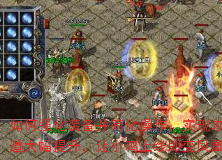 如何强化装备并简化操作,实现攻魔道大幅提升,让小鸡上线即变凤凰? 如何强化装备并简化操作,实现攻魔道大幅提升,让小鸡上线即变凤凰?