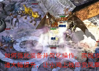 如何强化装备并简化操作,实现攻魔道大幅提升,让小鸡上线即变凤凰? 如何强化装备并简化操作,实现攻魔道大幅提升,让小鸡上线即变凤凰?