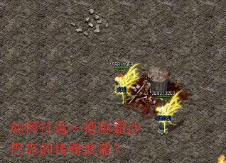 如何打造一把称霸沙巴克的传奇武器? 如何打造一把称霸沙巴克的传奇武器?