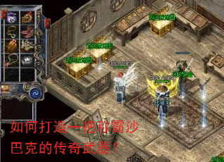 如何打造一把称霸沙巴克的传奇武器? 如何打造一把称霸沙巴克的传奇武器?
