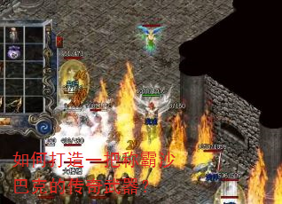 如何打造一把称霸沙巴克的传奇武器? 如何打造一把称霸沙巴克的传奇武器?